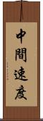 中間速度 Scroll