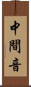 中間音 Scroll
