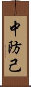 中防己 Scroll