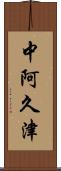 中阿久津 Scroll