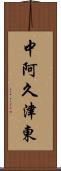中阿久津東 Scroll