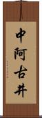 中阿古井 Scroll