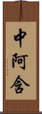 中阿含 Scroll