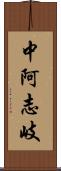 中阿志岐 Scroll
