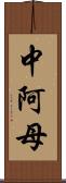 中阿母 Scroll