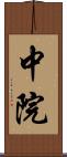中院 Scroll