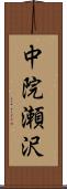 中院瀬沢 Scroll