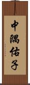 中隅佑子 Scroll