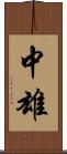 中雄 Scroll