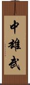 中雄武 Scroll