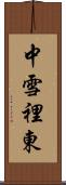 中雪裡東 Scroll