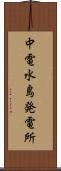 中電水島発電所 Scroll