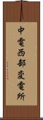 中電西部変電所 Scroll