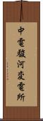 中電駿河変電所 Scroll
