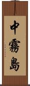 中霧島 Scroll