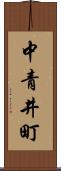 中青井町 Scroll
