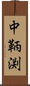 中鞆渕 Scroll