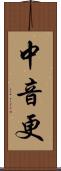 中音更 Scroll
