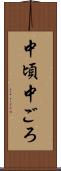 中頃 Scroll