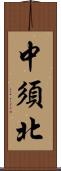 中須北 Scroll