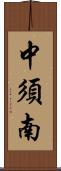 中須南 Scroll