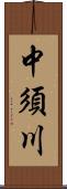 中須川 Scroll