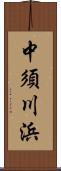 中須川浜 Scroll