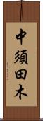 中須田木 Scroll