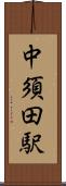 中須田駅 Scroll