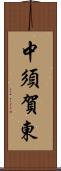 中須賀東 Scroll