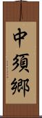 中須郷 Scroll