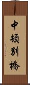 中頓別橋 Scroll
