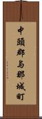 中頭郡与那城町 Scroll