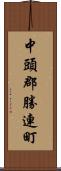 中頭郡勝連町 Scroll