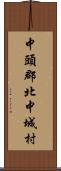 中頭郡北中城村 Scroll