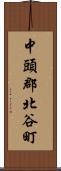 中頭郡北谷町 Scroll