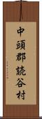 中頭郡読谷村 Scroll