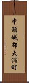 中頸城郡大潟町 Scroll