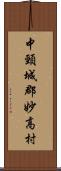 中頸城郡妙高村 Scroll