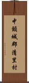 中頸城郡清里村 Scroll