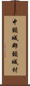 中頸城郡頸城村 Scroll