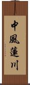 中風蓮川 Scroll