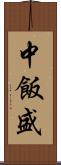 中飯盛 Scroll