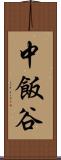 中飯谷 Scroll