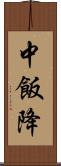 中飯降 Scroll