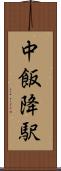 中飯降駅 Scroll