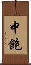 中飽 Scroll