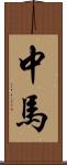 中馬 Scroll