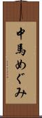 中馬めぐみ Scroll