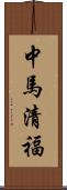 中馬清福 Scroll